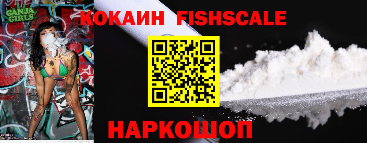 КОКАИН Fish Scale Кировск
