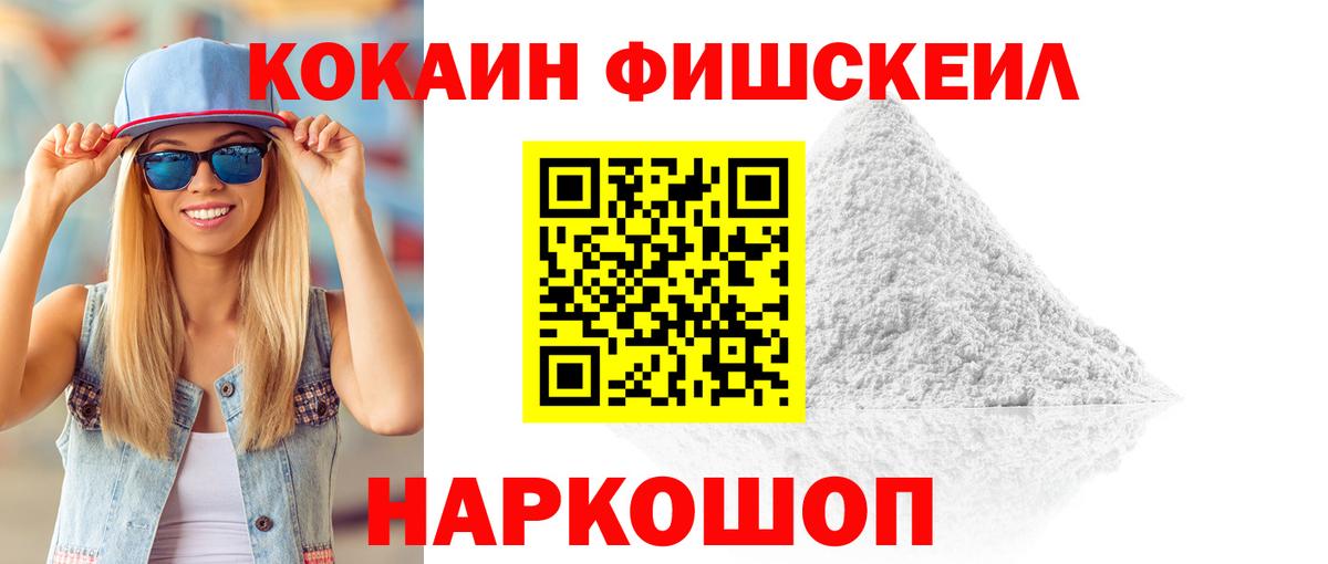 как найти   Вход с VPN  COCAIN FishScale  Кировск  КОКАИН Колумбийский 