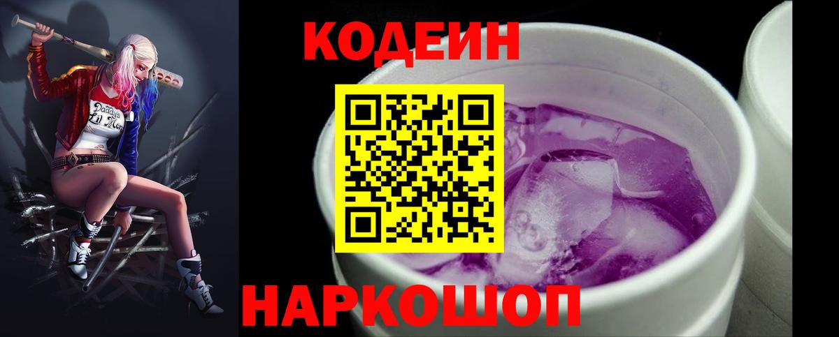 Кодеиновый сироп Lean напиток Lean (лин)  Кодеин Purple Drank  Вход с VPN  Кировск 